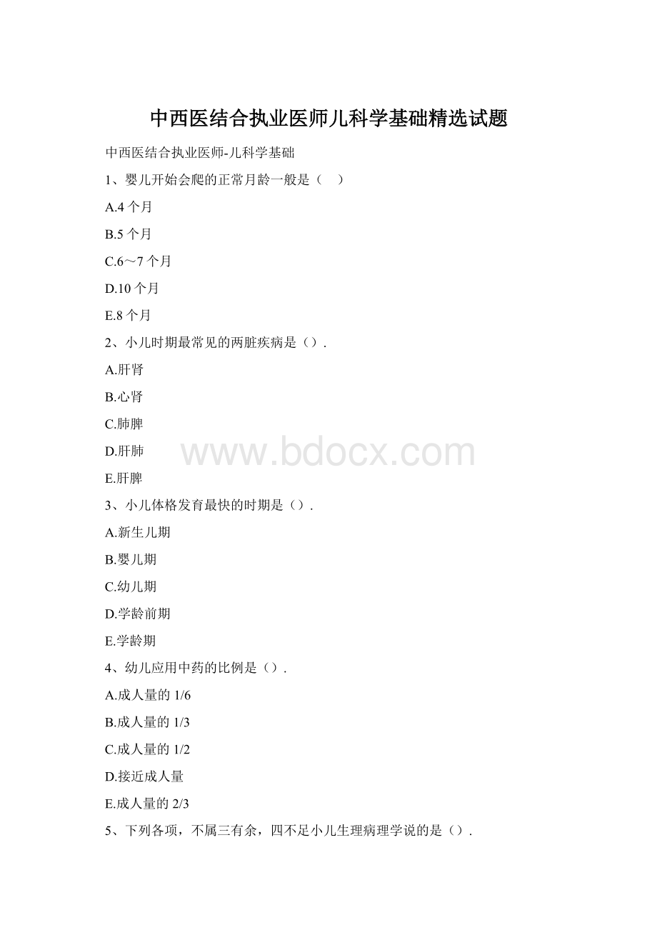 中西医结合执业医师儿科学基础精选试题.docx_第1页