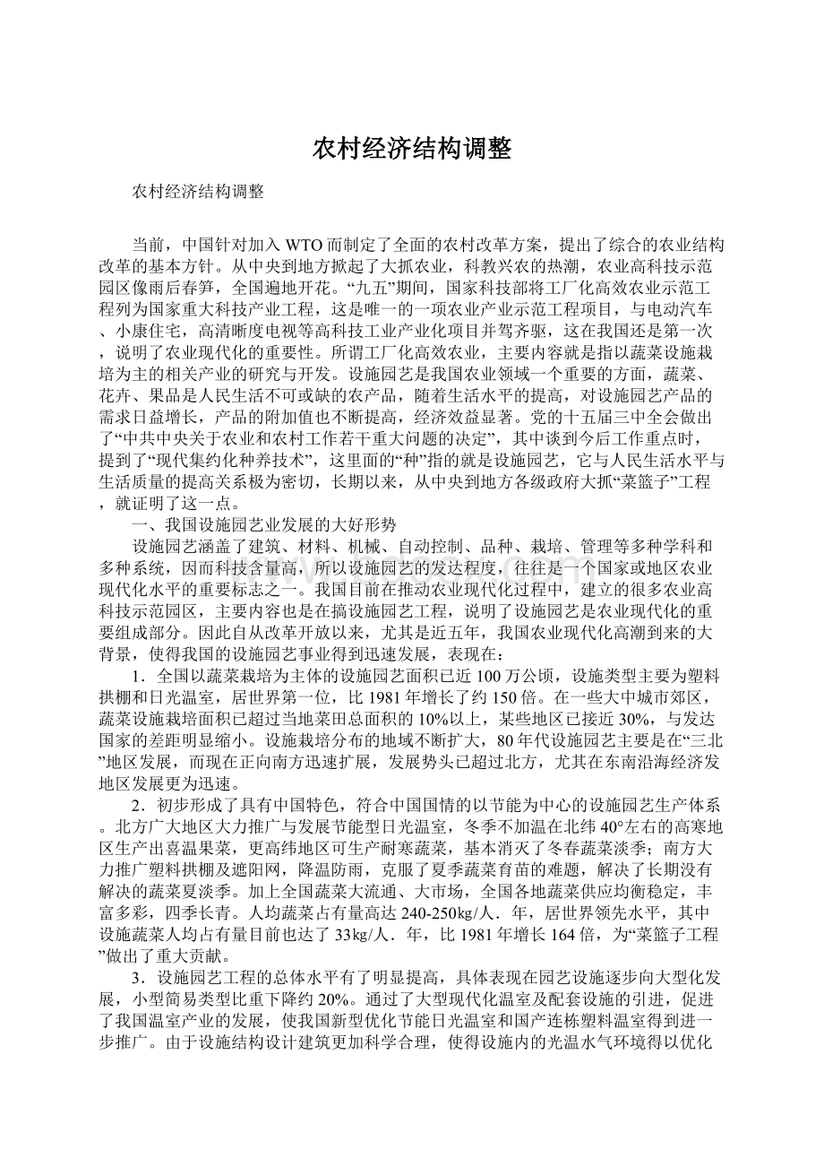 农村经济结构调整Word文件下载.docx