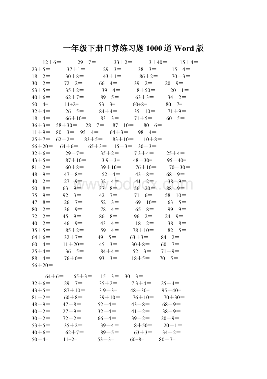 一年级下册口算练习题1000道Word版Word下载.docx