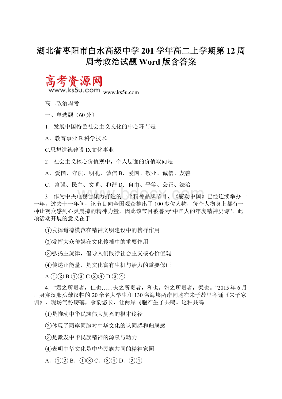 湖北省枣阳市白水高级中学201学年高二上学期第12周周考政治试题 Word版含答案Word下载.docx