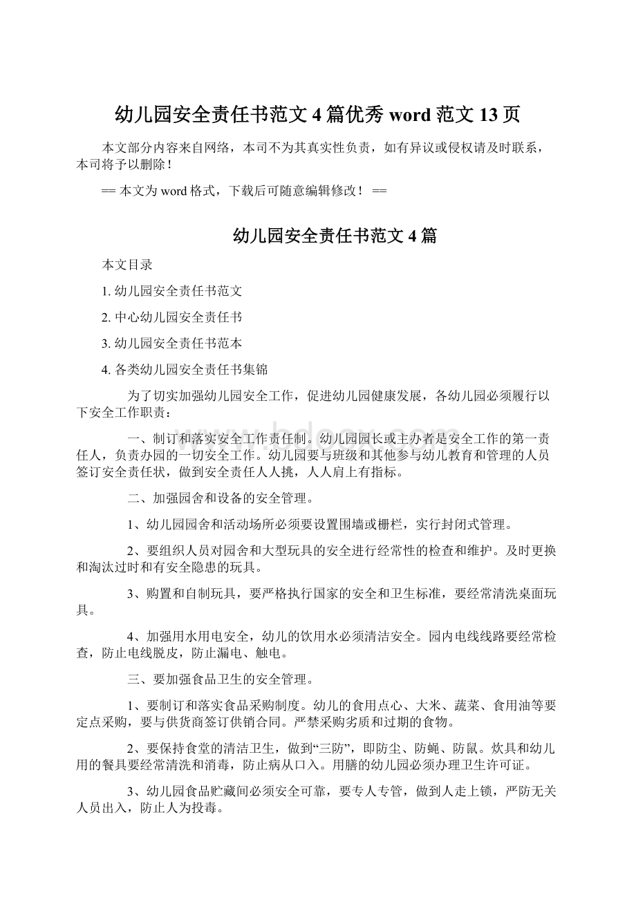 幼儿园安全责任书范文4篇优秀word范文 13页.docx_第1页