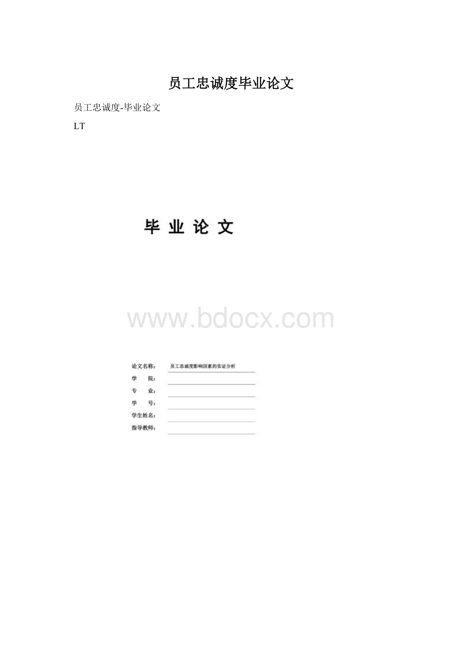 员工忠诚度毕业论文.docx_第1页