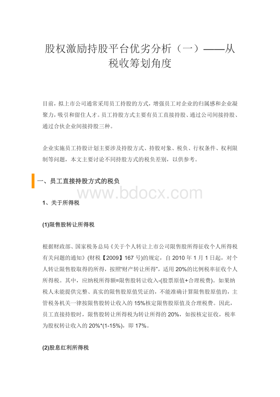 股权激励持股平台优劣分析(一)从税收筹划角度Word格式文档下载.docx