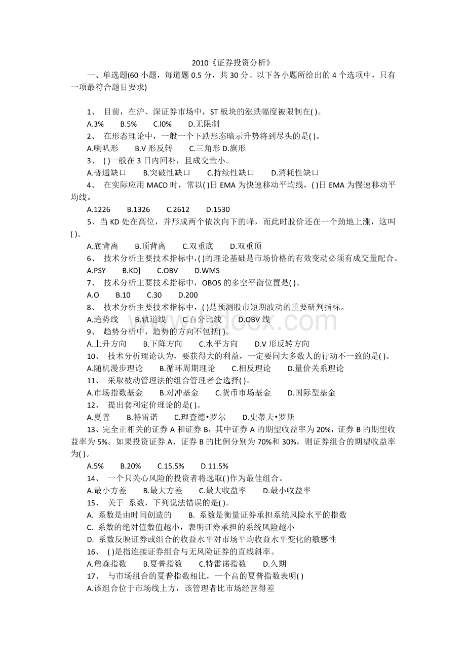 2010证券从业资格考试《证券投资分析》试题_精品文档.doc