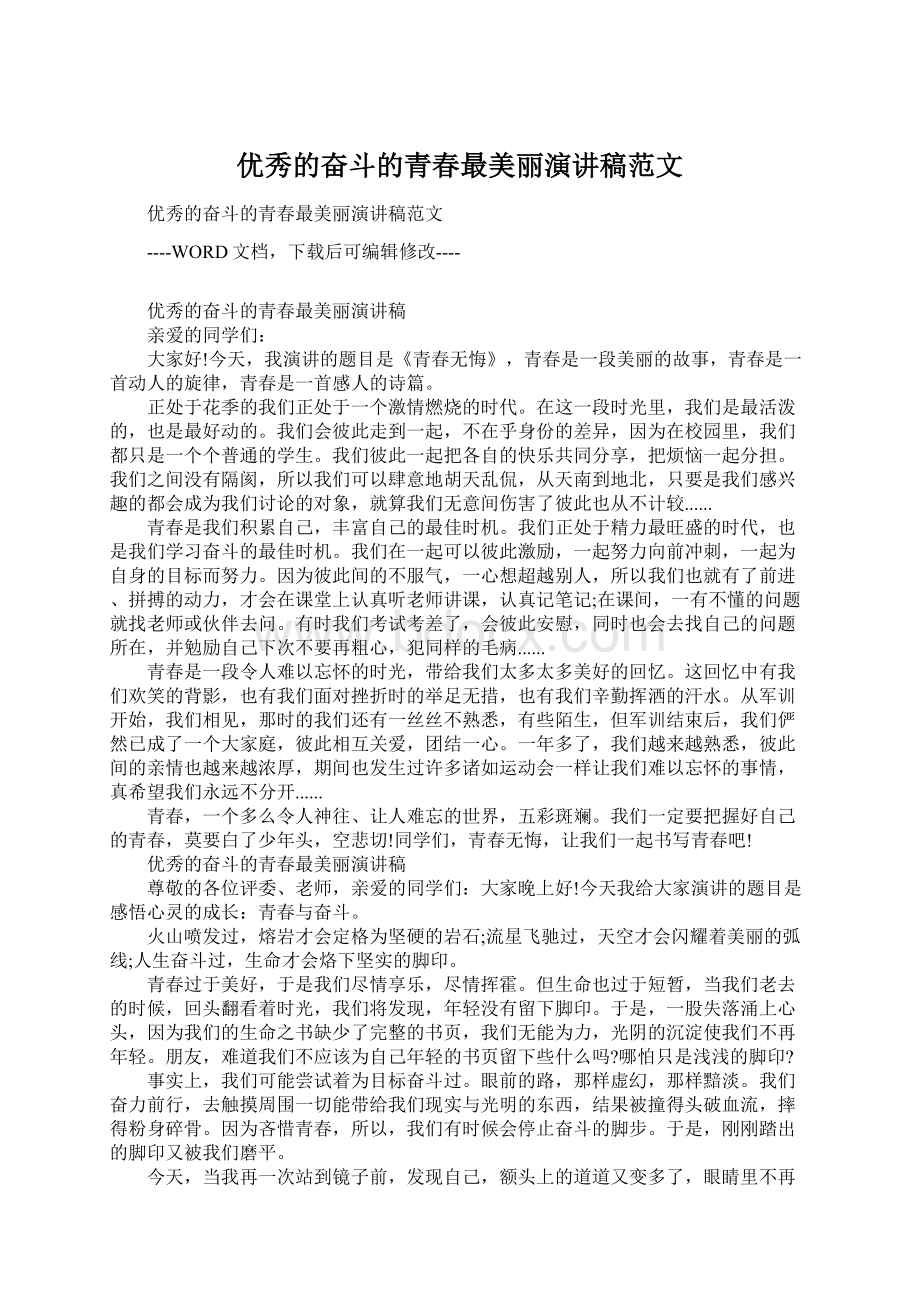 优秀的奋斗的青春最美丽演讲稿范文Word格式文档下载.docx_第1页