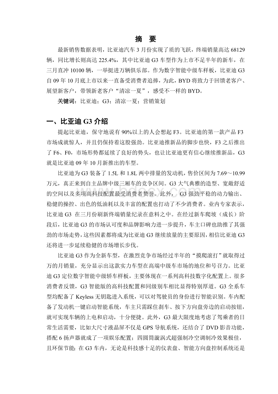 比亚迪营销策划方案Word下载.doc