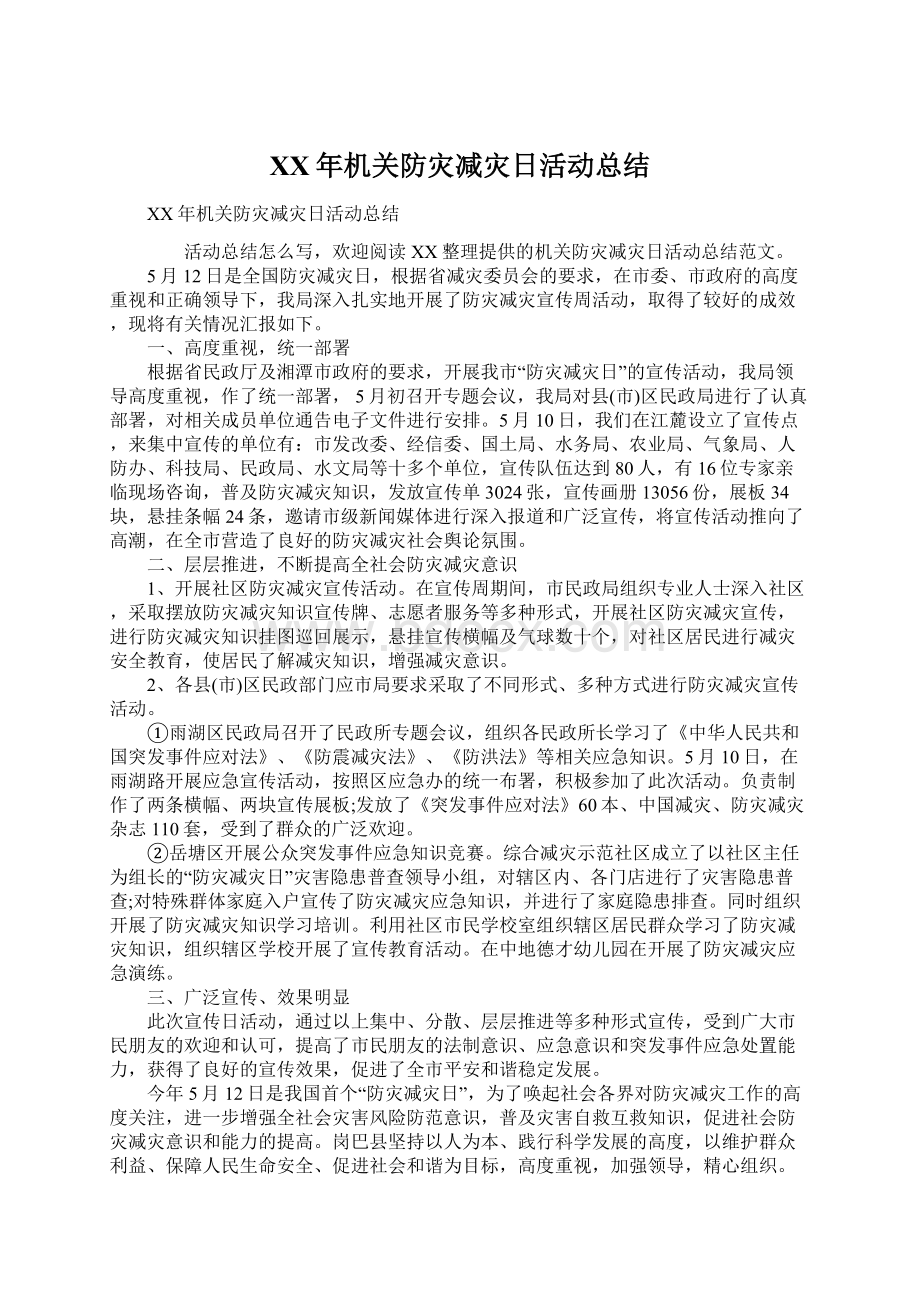 XX年机关防灾减灾日活动总结Word下载.docx