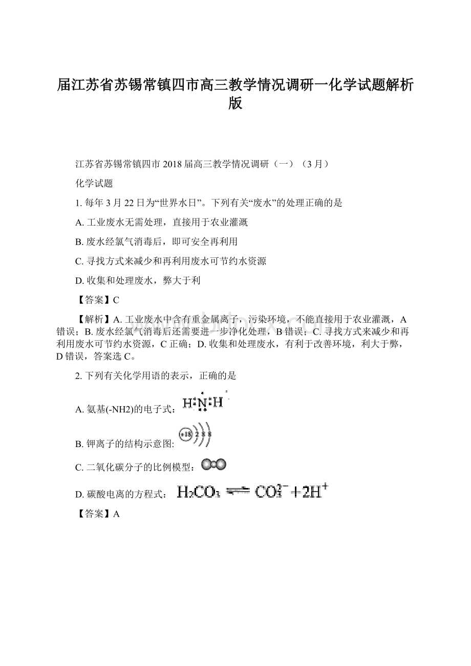 届江苏省苏锡常镇四市高三教学情况调研一化学试题解析版.docx