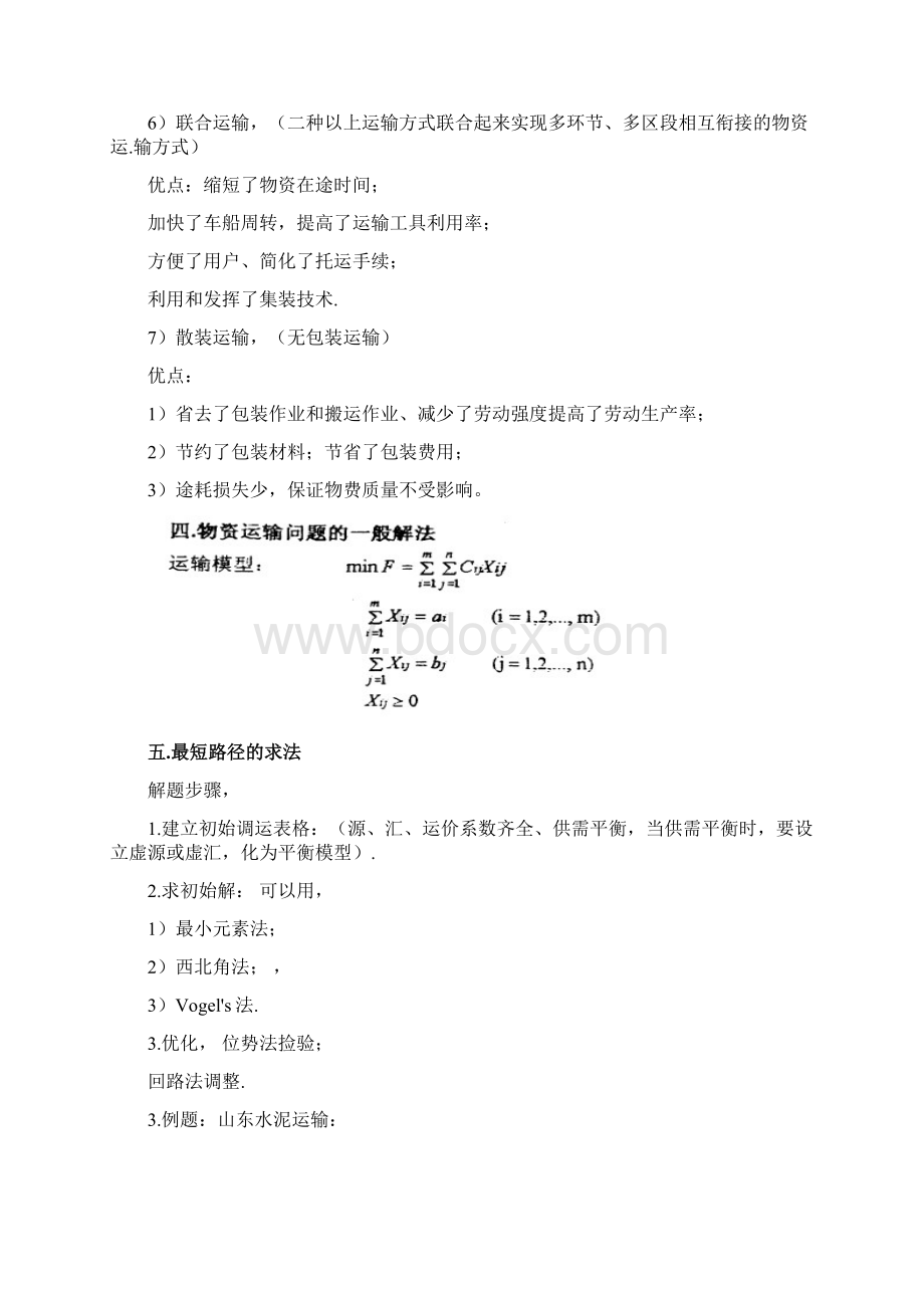 物资运输及其合理化Word格式文档下载.docx_第2页