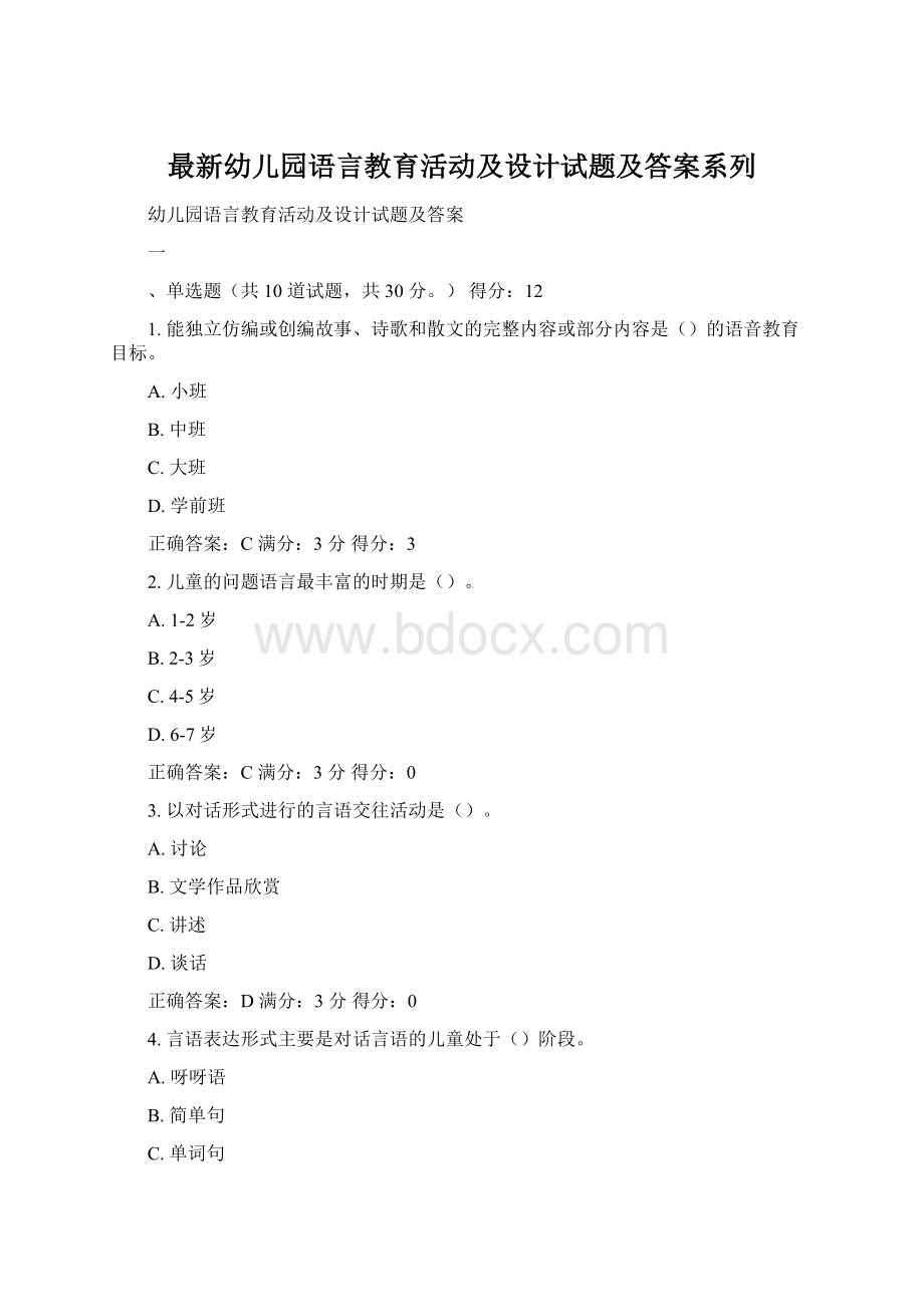 最新幼儿园语言教育活动及设计试题及答案系列Word格式.docx_第1页