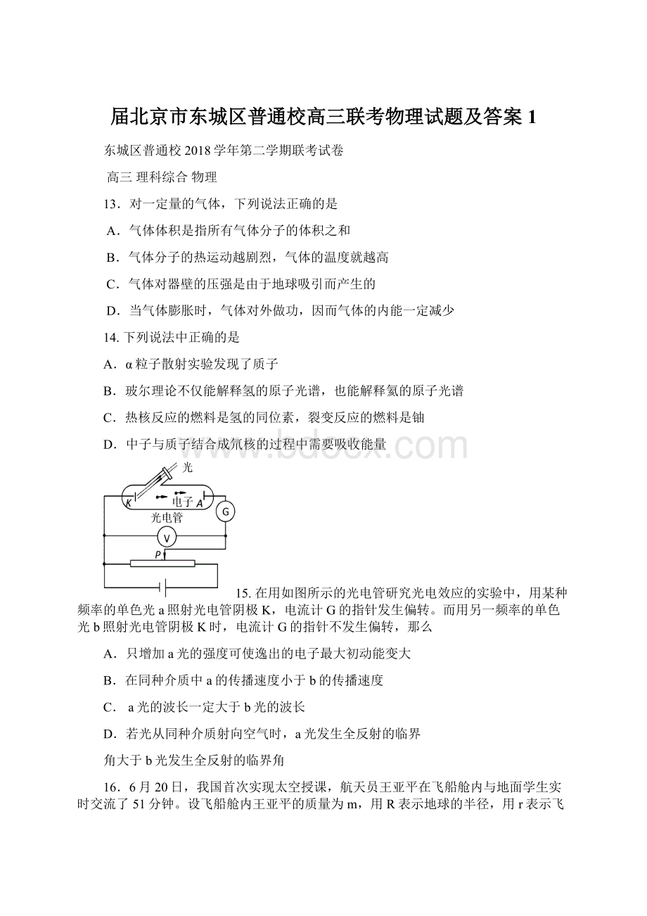 届北京市东城区普通校高三联考物理试题及答案1.docx