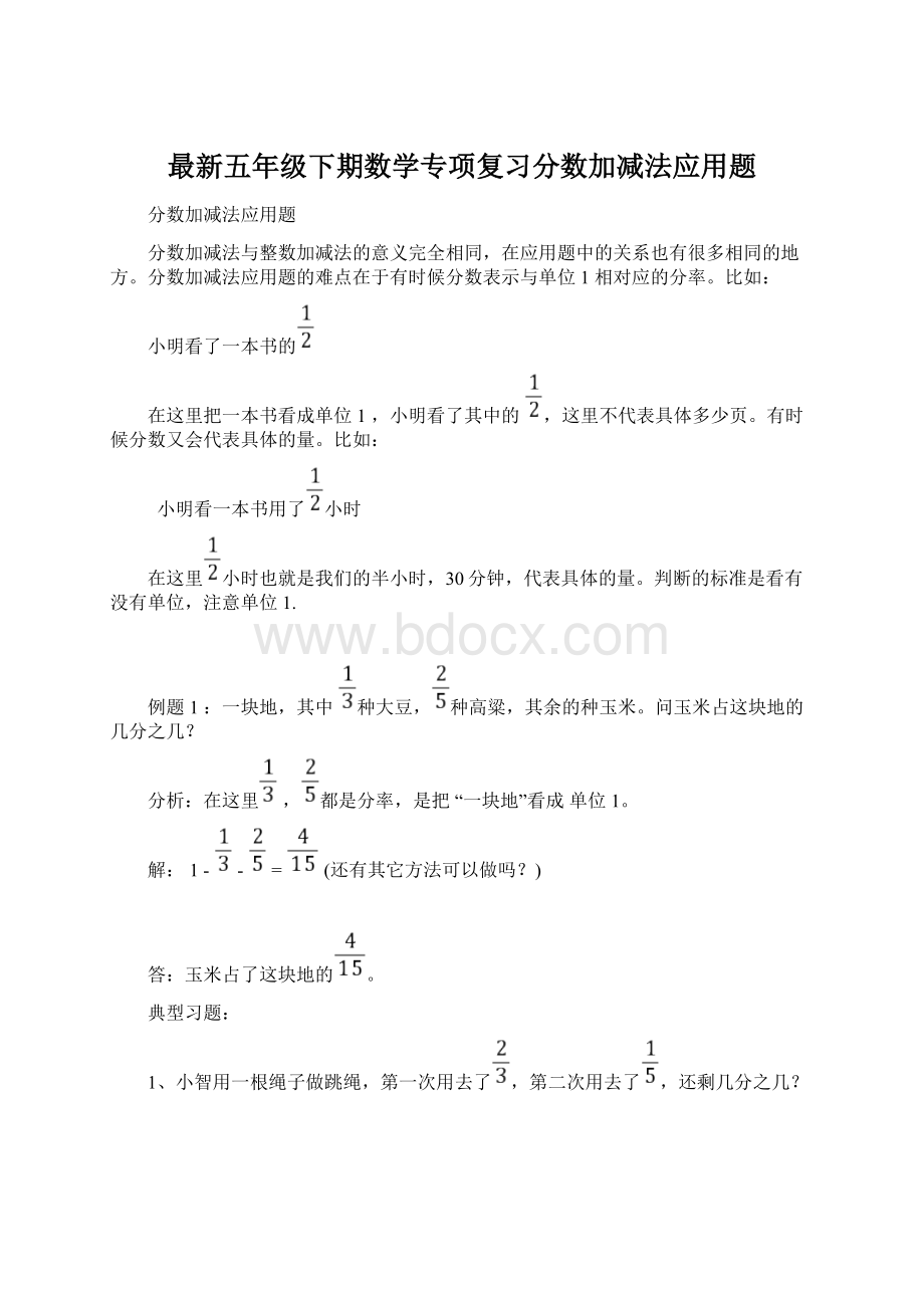 最新五年级下期数学专项复习分数加减法应用题Word下载.docx_第1页