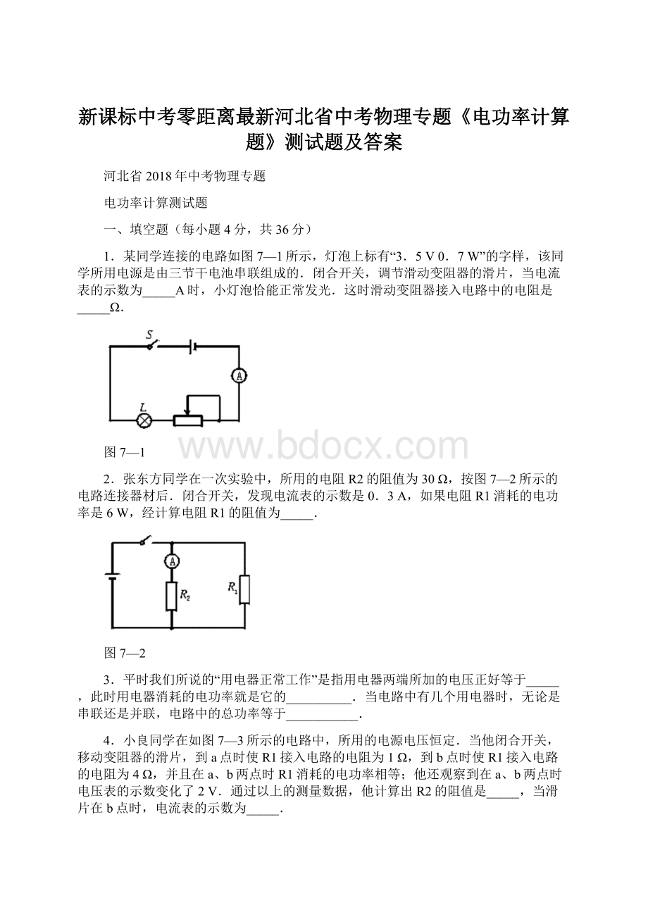 新课标中考零距离最新河北省中考物理专题《电功率计算题》测试题及答案.docx_第1页