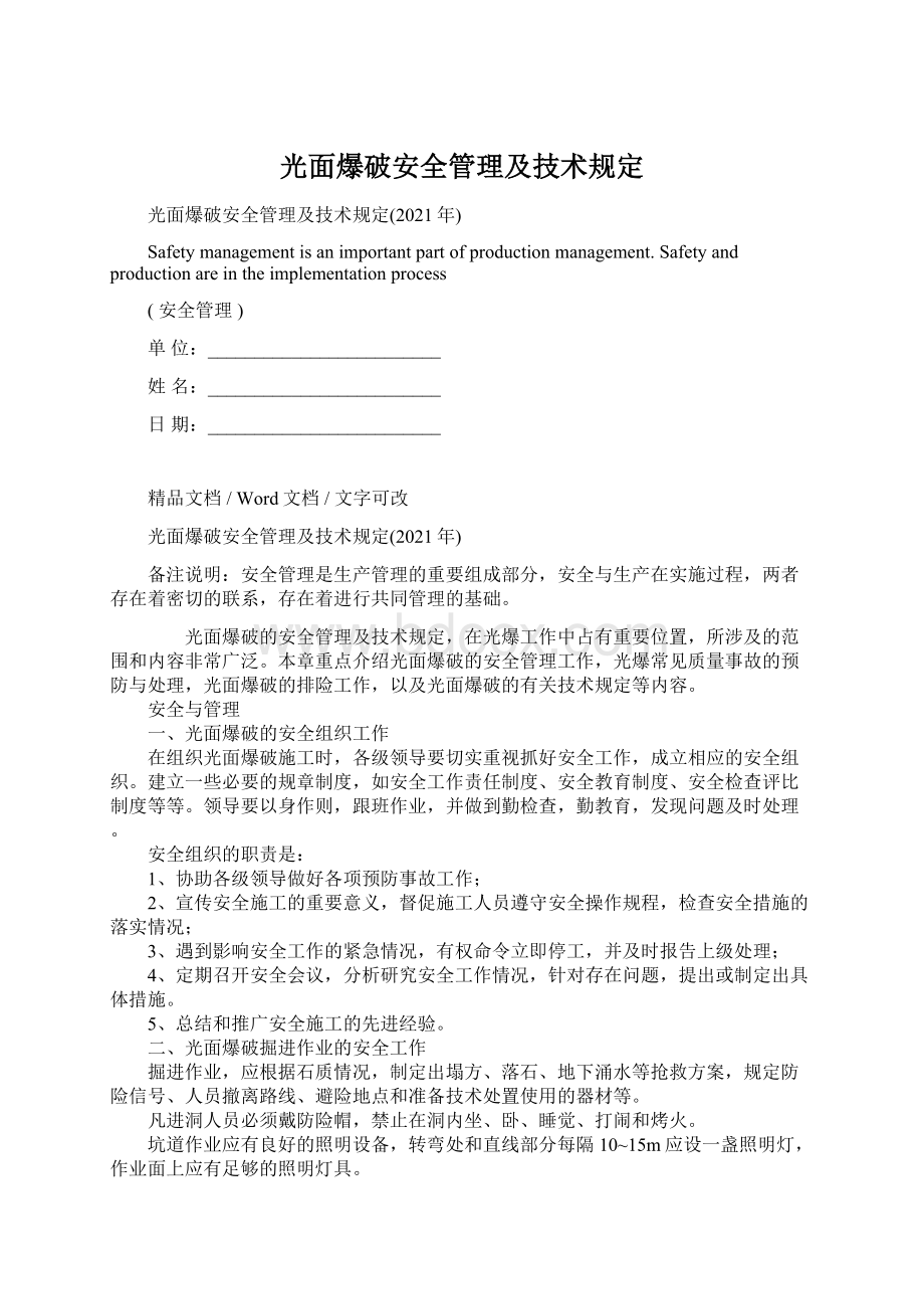 光面爆破安全管理及技术规定Word文档格式.docx