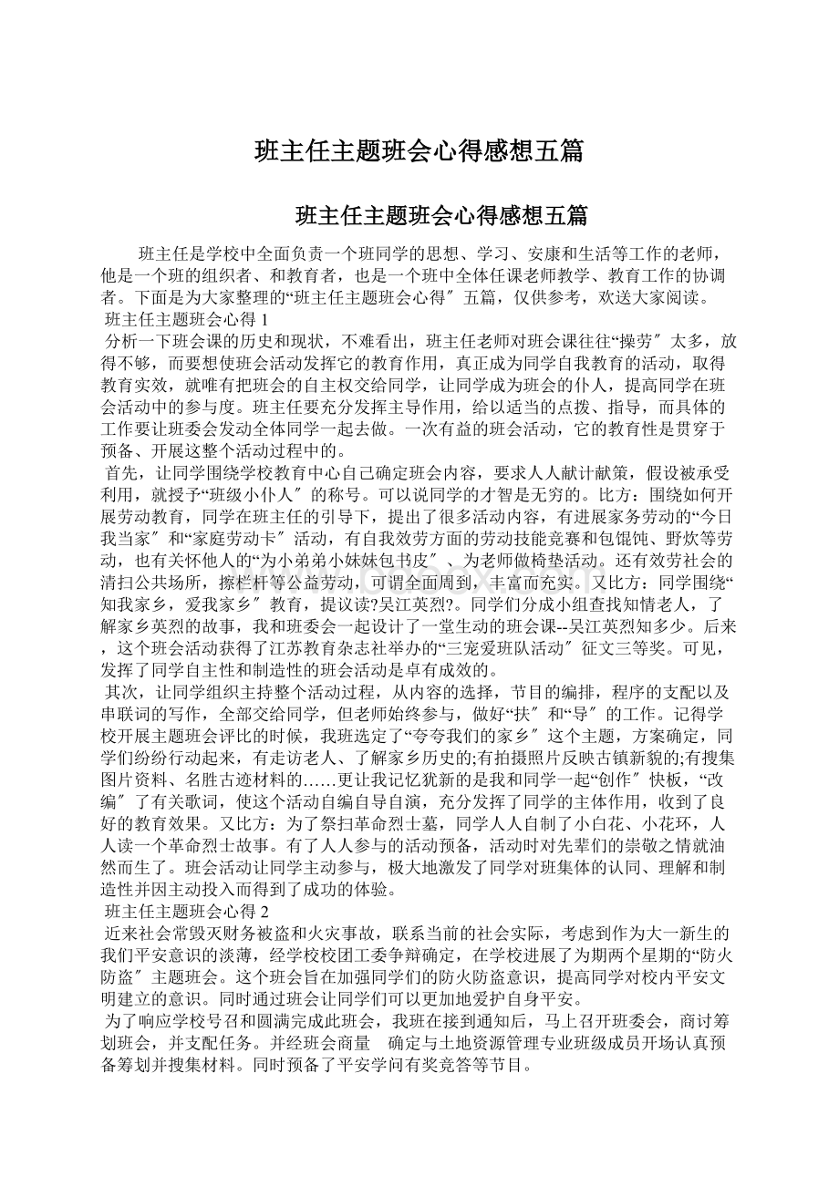 班主任主题班会心得感想五篇Word下载.docx_第1页