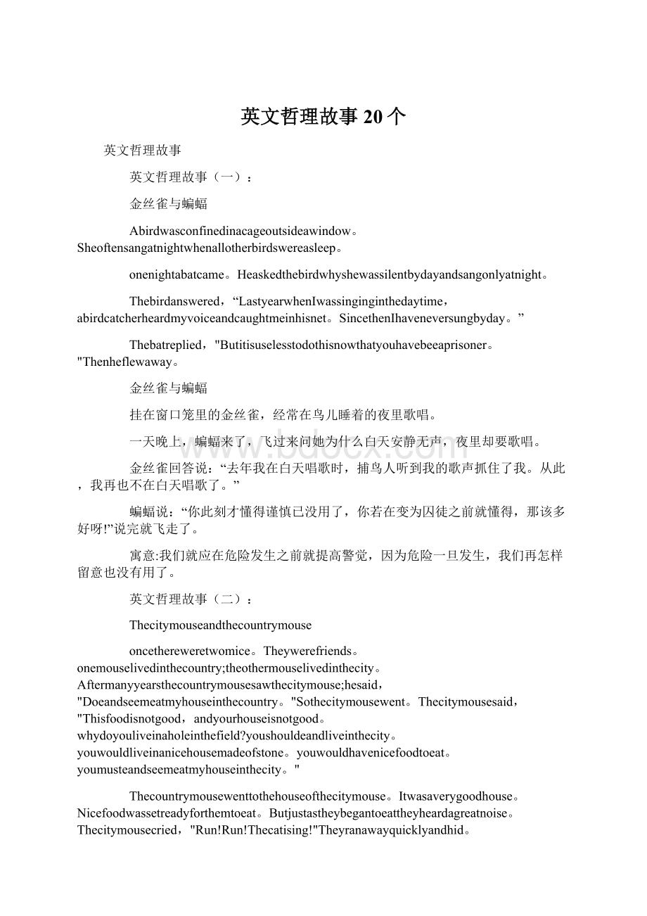 英文哲理故事20个Word格式文档下载.docx_第1页