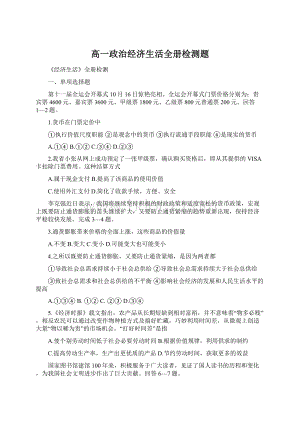 高一政治经济生活全册检测题.docx