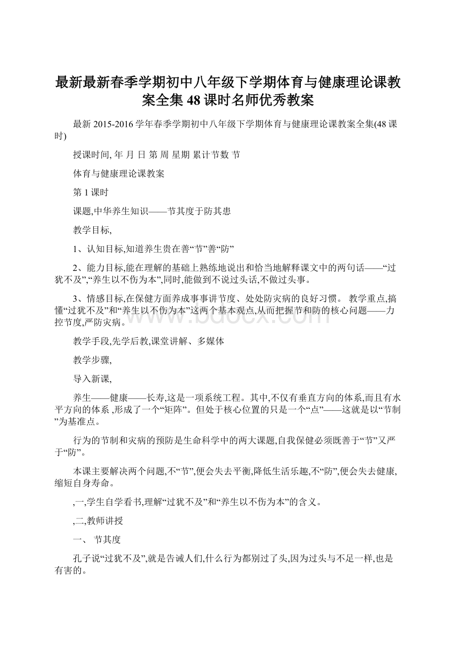 最新最新春季学期初中八年级下学期体育与健康理论课教案全集48课时名师优秀教案.docx_第1页