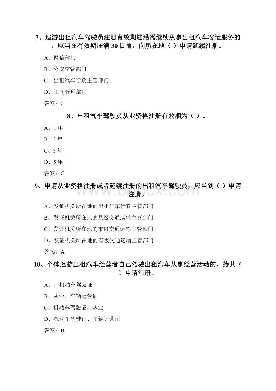 全国网约车资格证考试真题含答案解析.docx_第3页