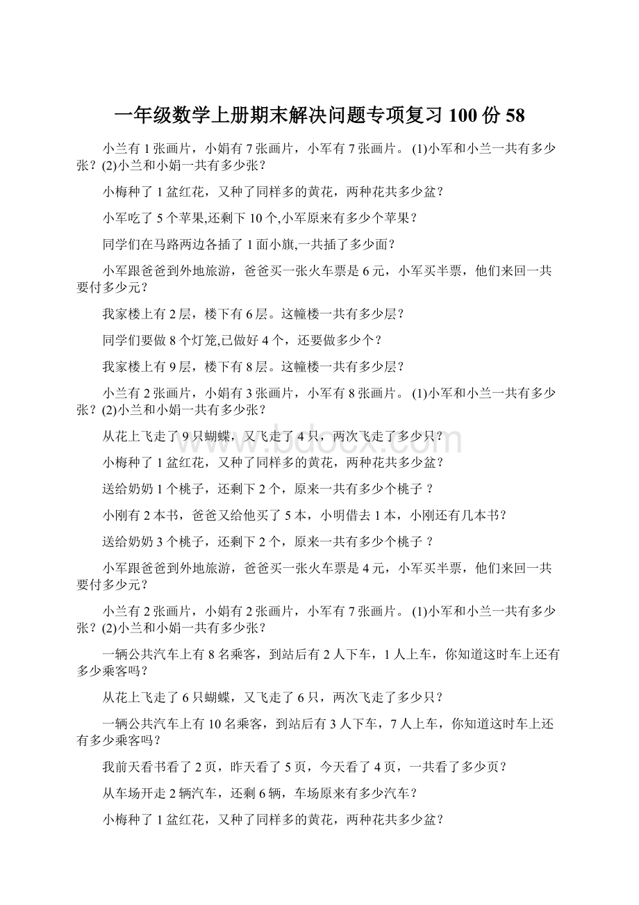 一年级数学上册期末解决问题专项复习100份58.docx