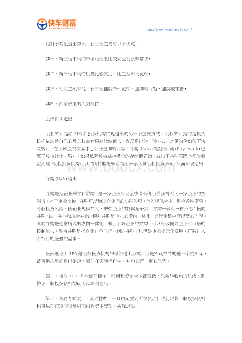 私募股权基金的退出方式有哪几种？文档格式.doc_第2页