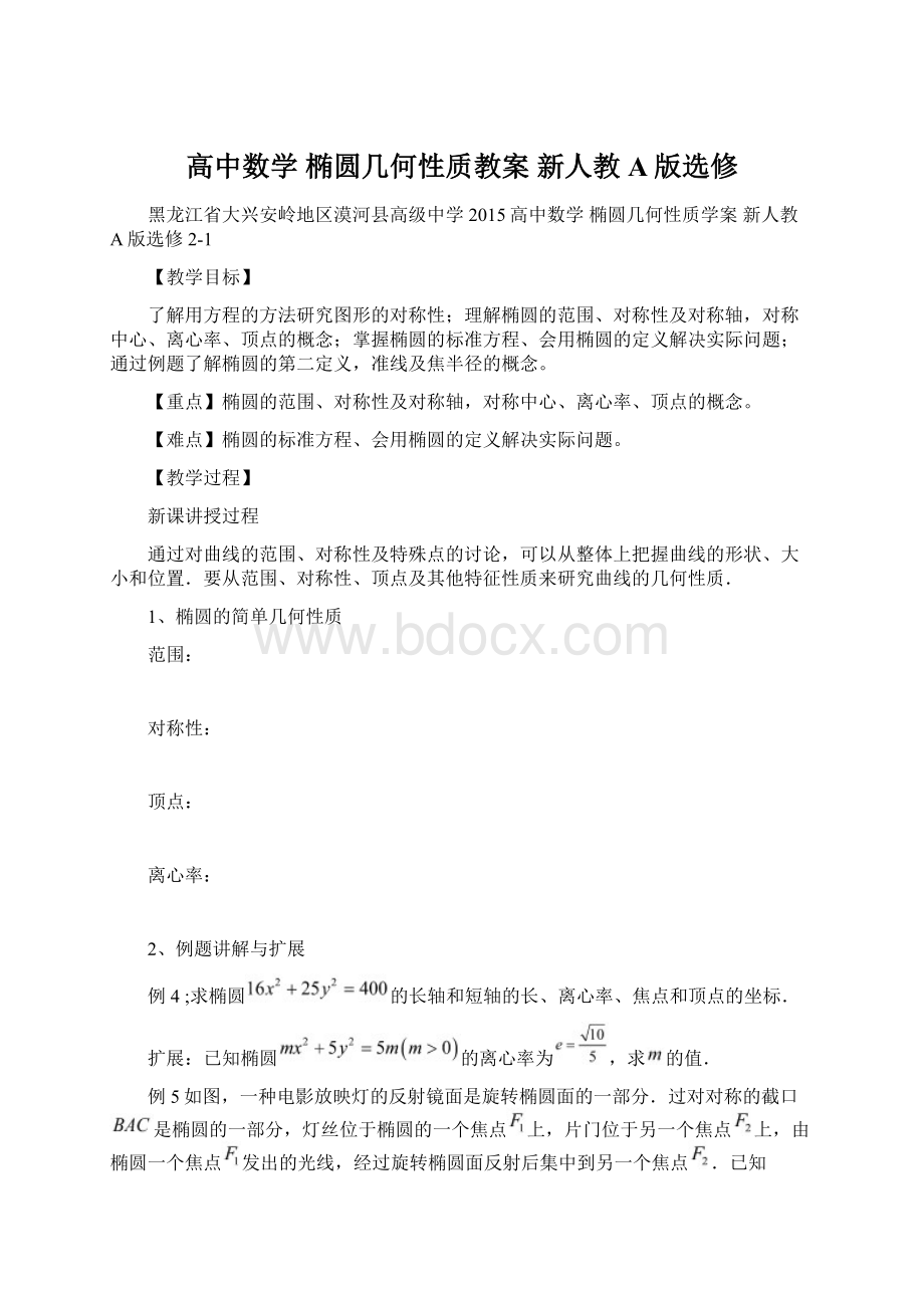 高中数学 椭圆几何性质教案 新人教A版选修.docx