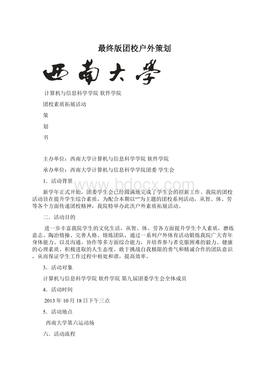 最终版团校户外策划Word文档下载推荐.docx_第1页