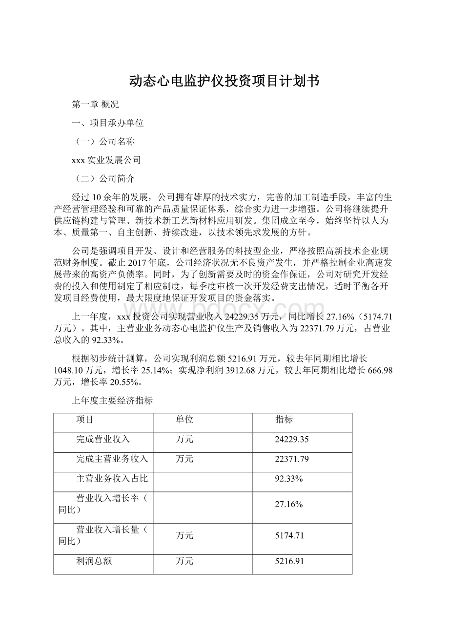 动态心电监护仪投资项目计划书Word文件下载.docx