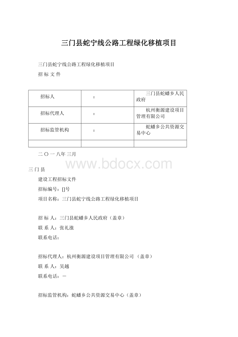 三门县蛇宁线公路工程绿化移植项目Word文档格式.docx_第1页