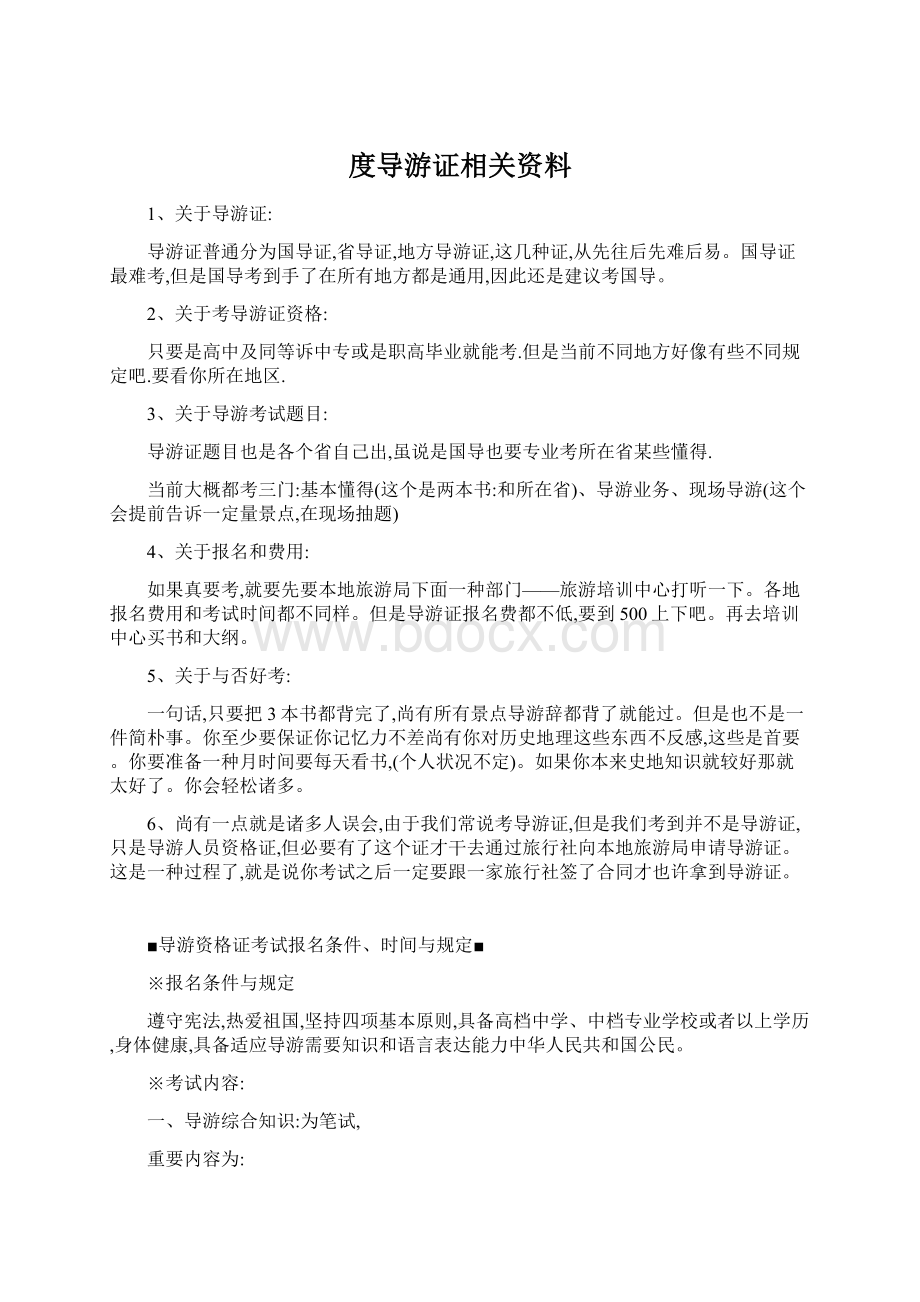 度导游证相关资料文档格式.docx_第1页