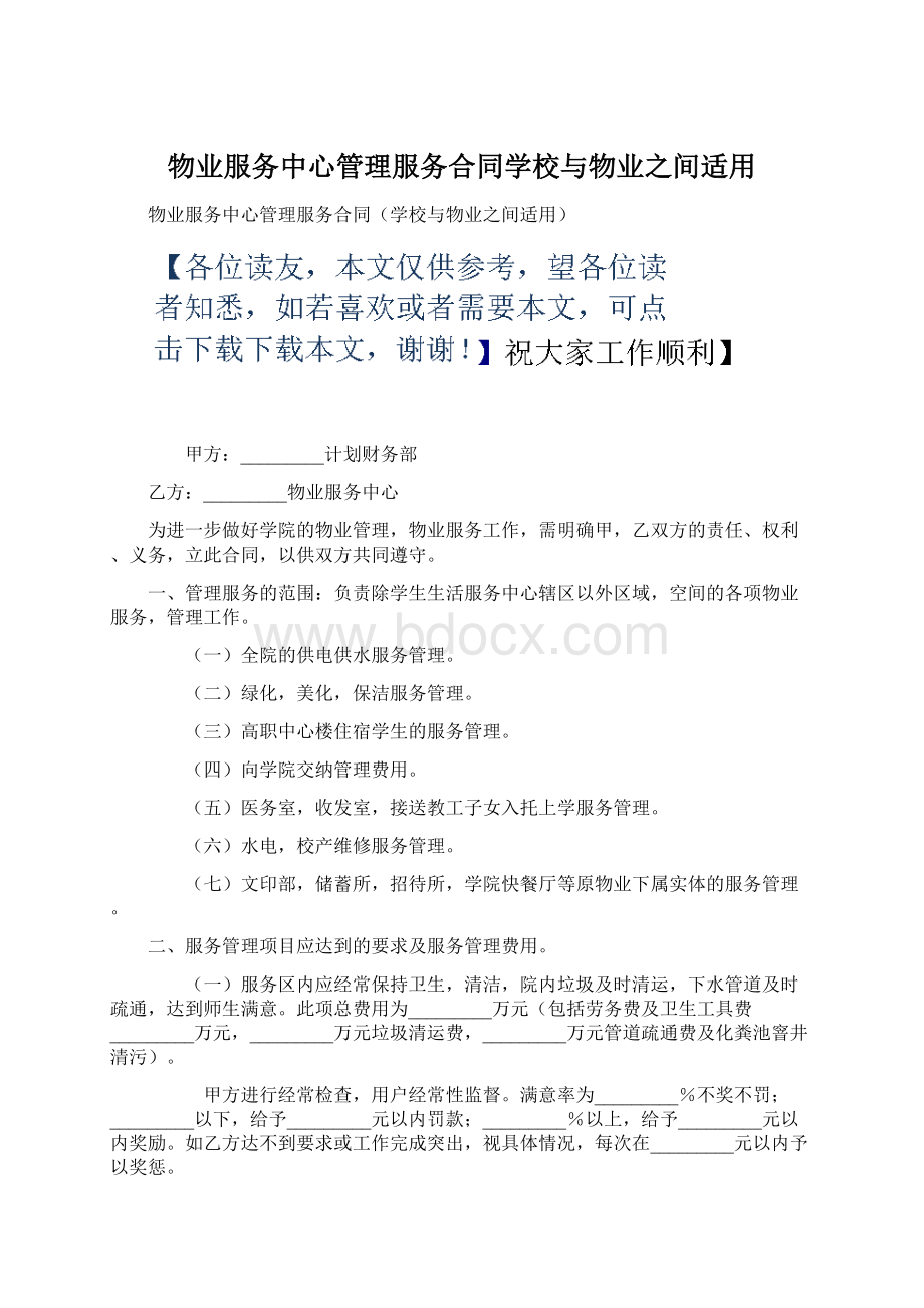 物业服务中心管理服务合同学校与物业之间适用.docx