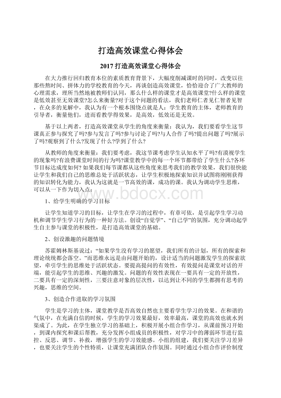 打造高效课堂心得体会Word文档格式.docx_第1页