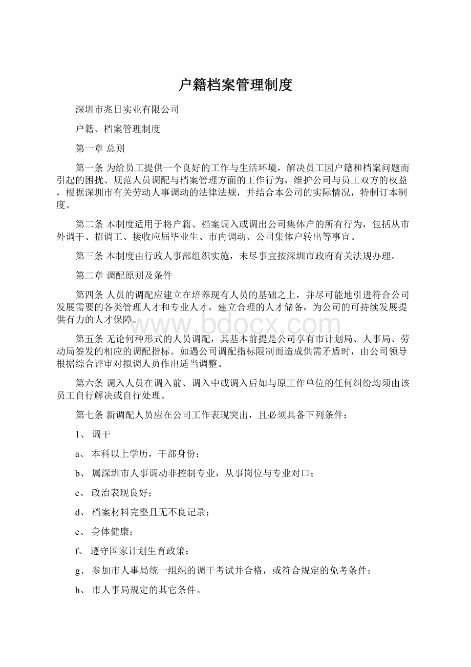 户籍档案管理制度文档格式.docx