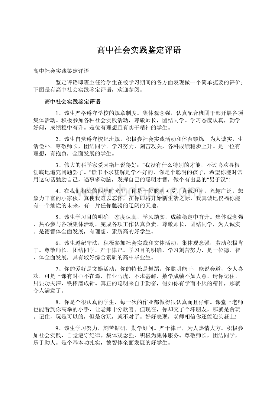 高中社会实践鉴定评语Word格式文档下载.docx_第1页