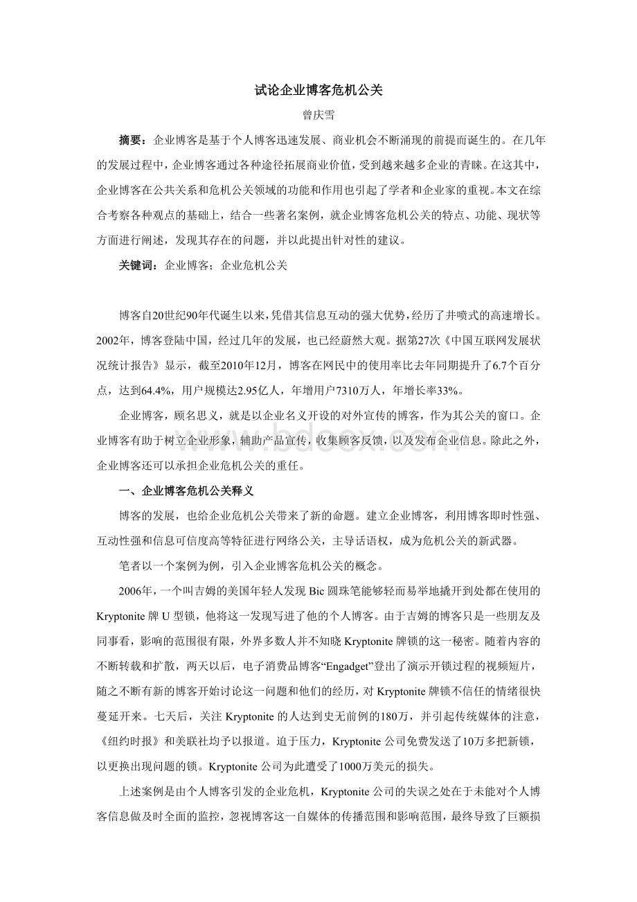 试论企业博客公关Word格式.doc_第1页