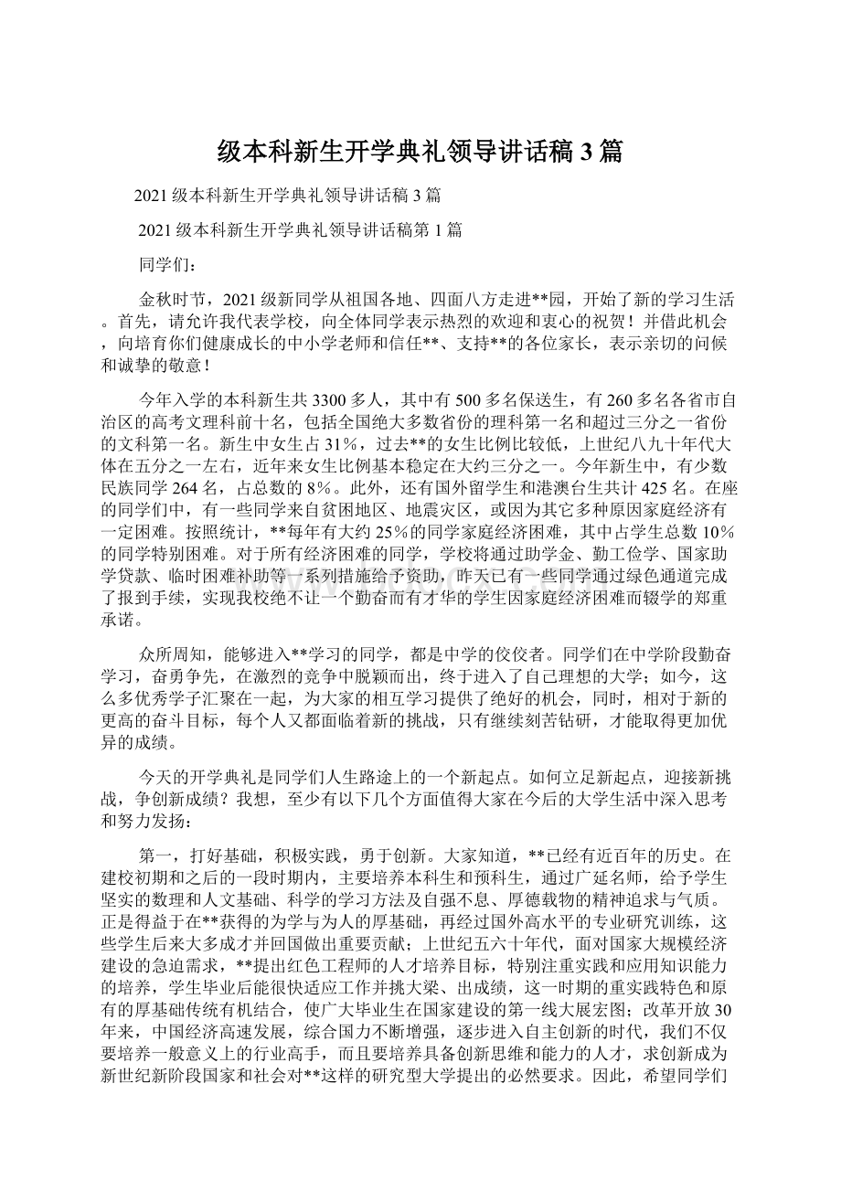 级本科新生开学典礼领导讲话稿3篇文档格式.docx