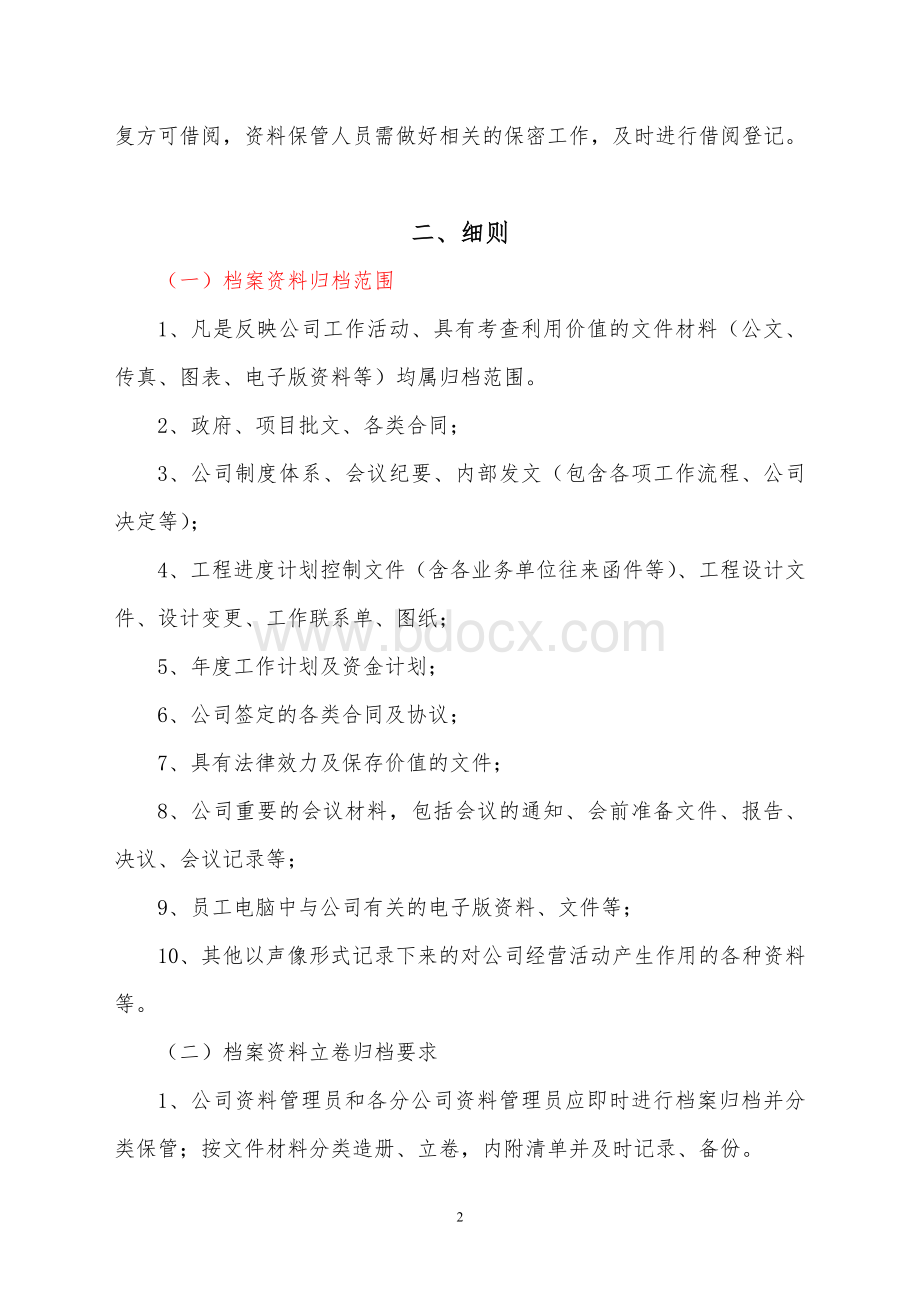 项目公司资料管理制度Word下载.doc_第2页