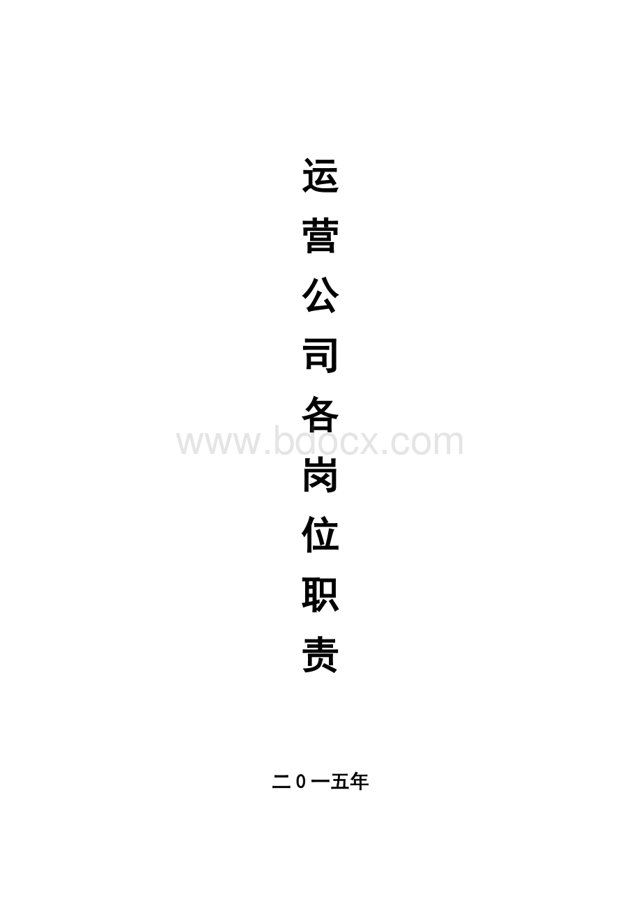 运营公司各岗位岗位职责Word格式.doc