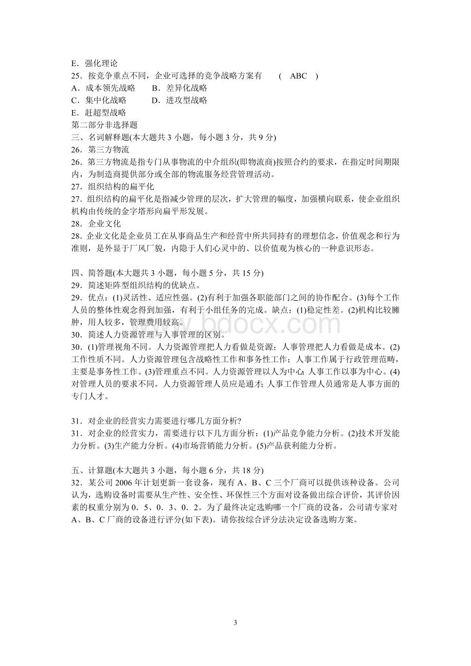 企业管理题库3_精品文档Word格式文档下载.doc_第3页