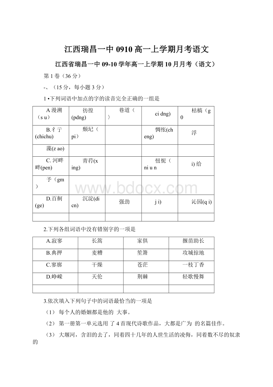 江西瑞昌一中0910高一上学期月考语文.docx