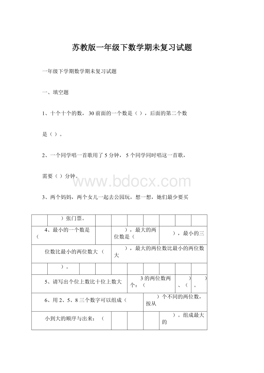 苏教版一年级下数学期未复习试题文档格式.docx