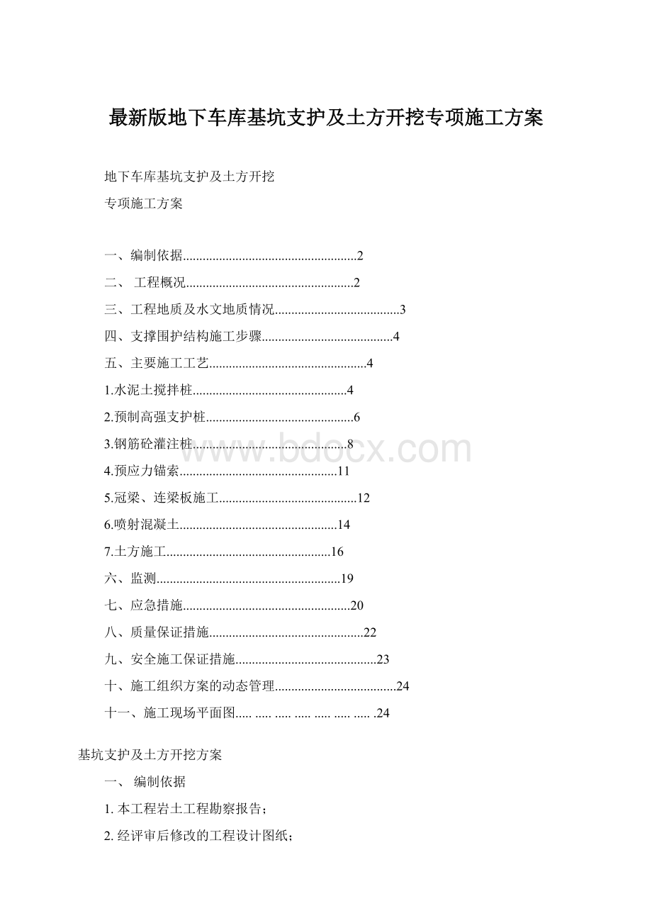 最新版地下车库基坑支护及土方开挖专项施工方案.docx