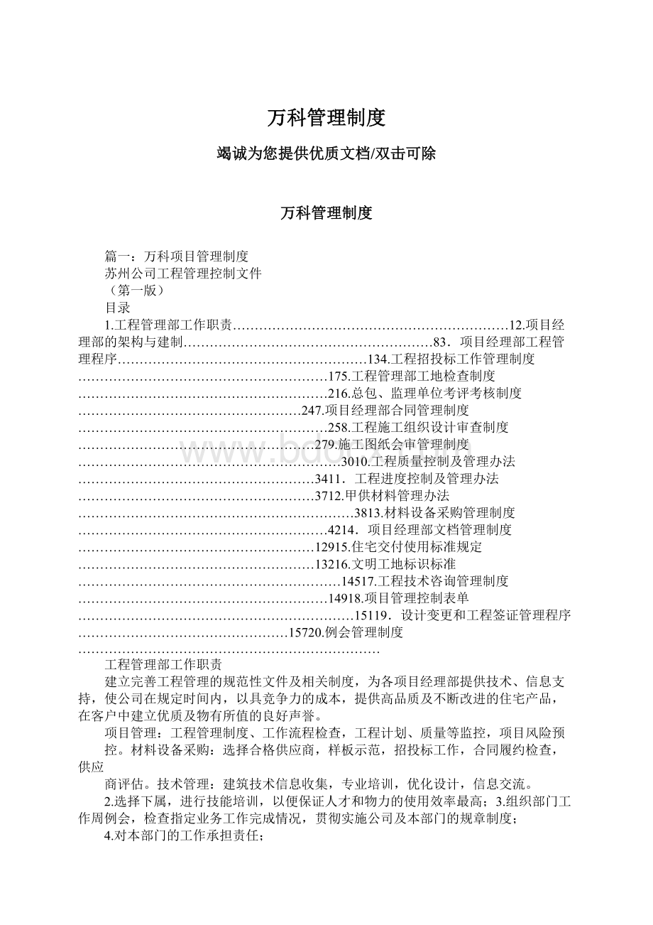 万科管理制度文档格式.docx