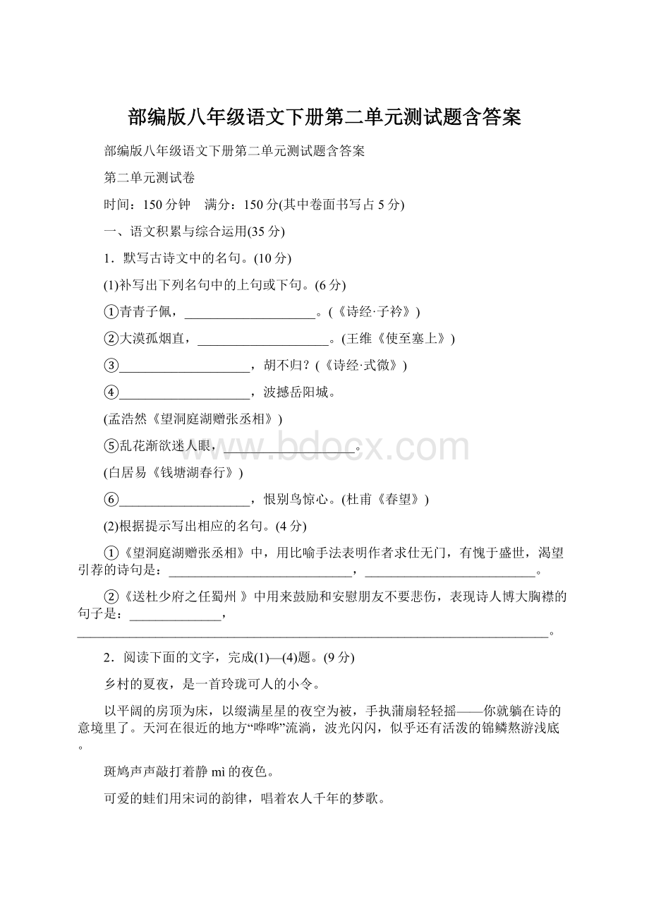 部编版八年级语文下册第二单元测试题含答案.docx