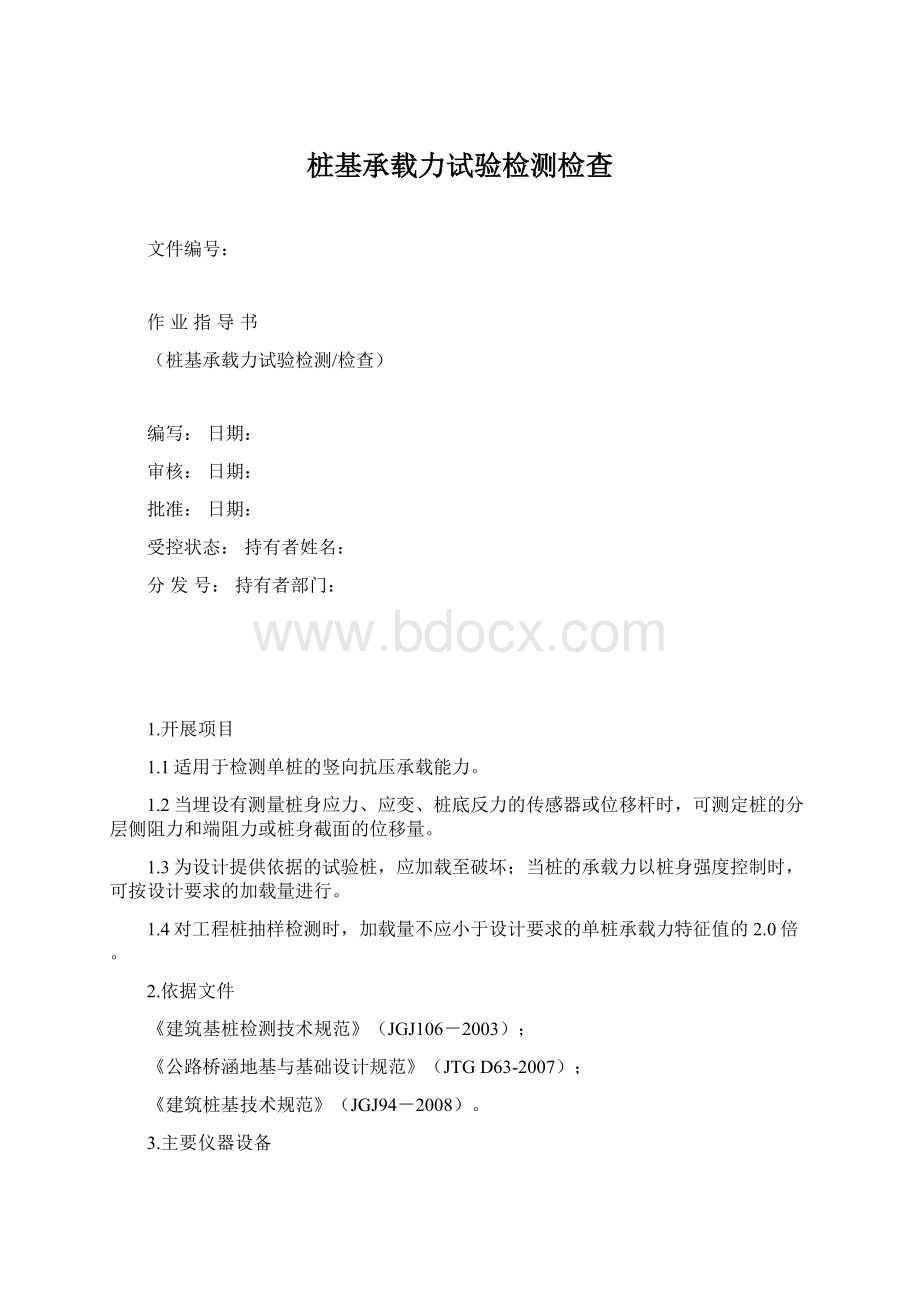 桩基承载力试验检测检查Word格式.docx_第1页