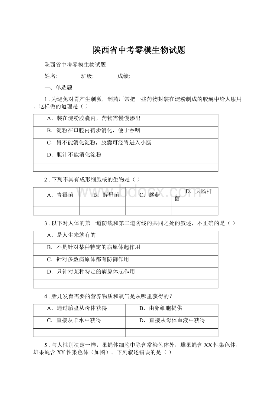 陕西省中考零模生物试题.docx