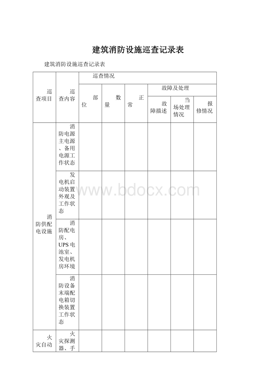 建筑消防设施巡查记录表文档格式.docx_第1页