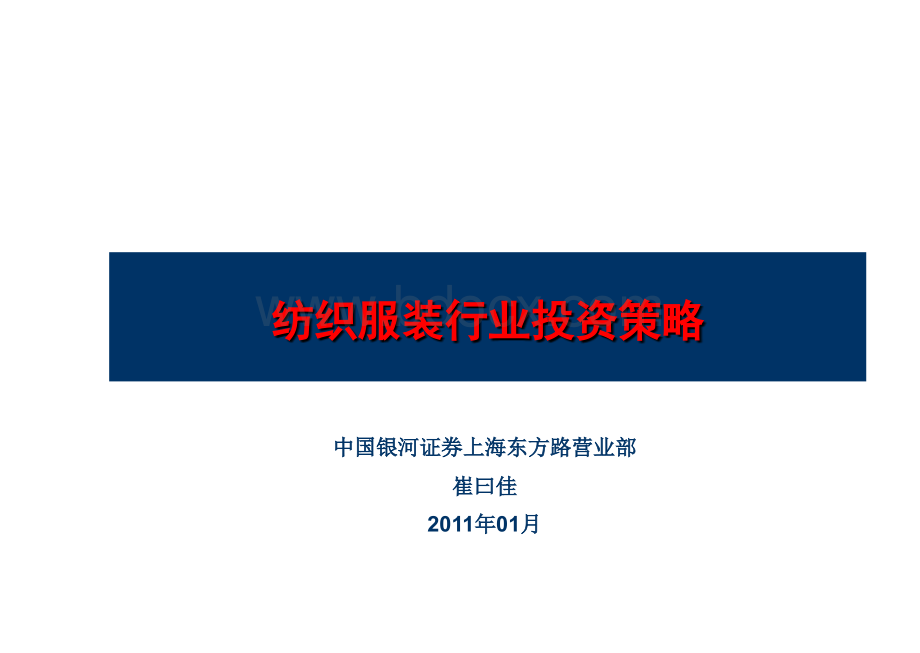 纺织服装行业投资策略PPT文件格式下载.ppt