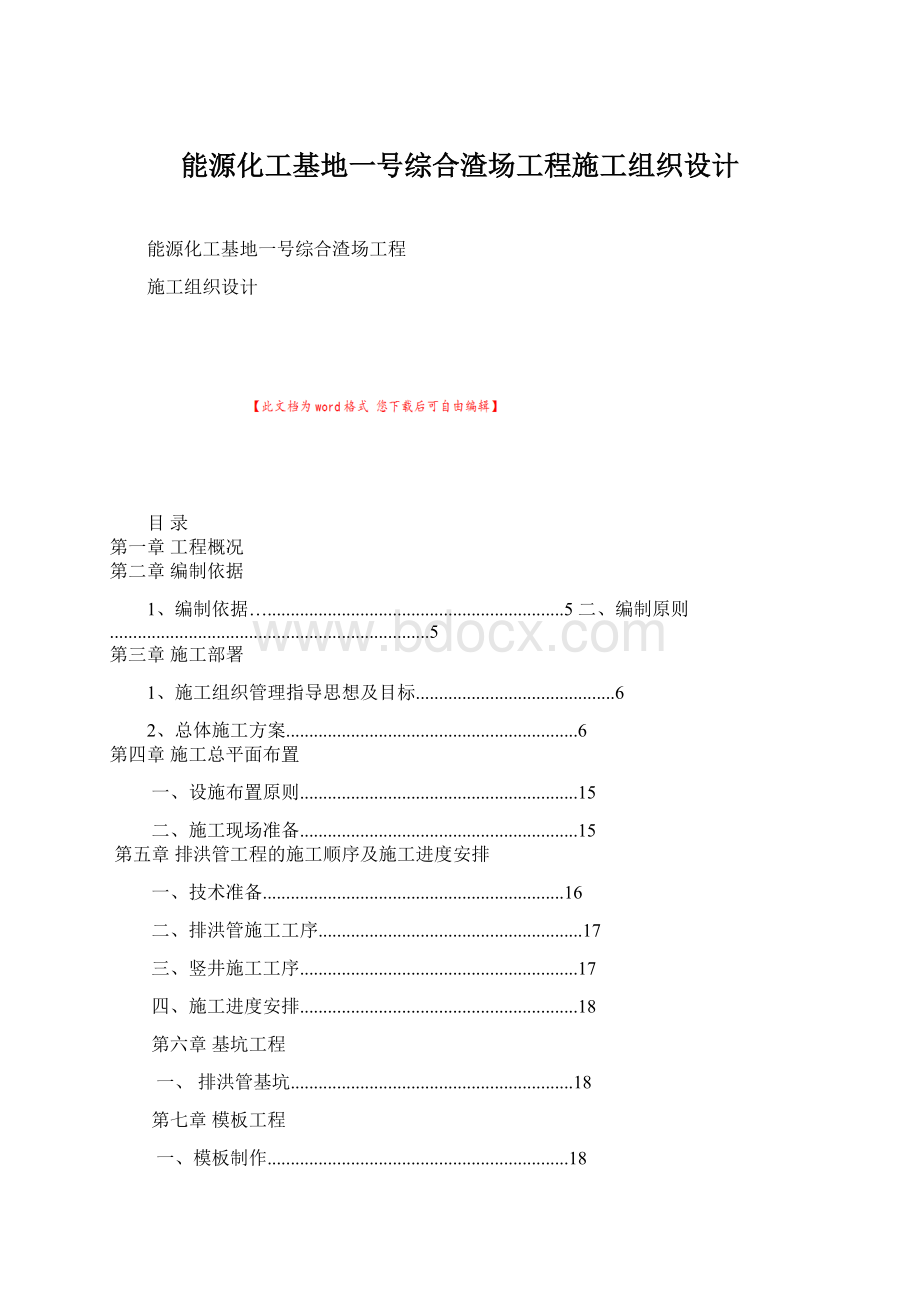 能源化工基地一号综合渣场工程施工组织设计Word文档下载推荐.docx