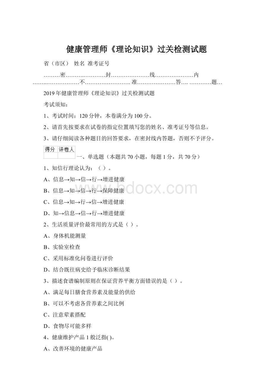 健康管理师《理论知识》过关检测试题.docx